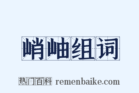 峭岫组词是什么意思的图片